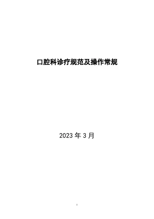 口腔科常见病诊疗规范及操作常规