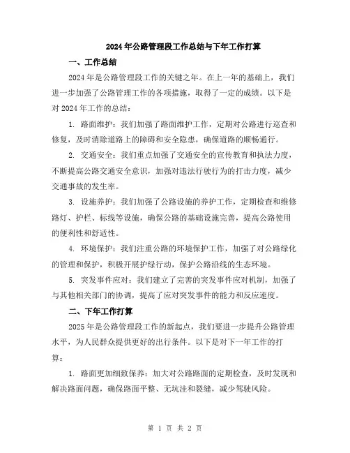 2024年公路管理段工作总结与下年工作打算