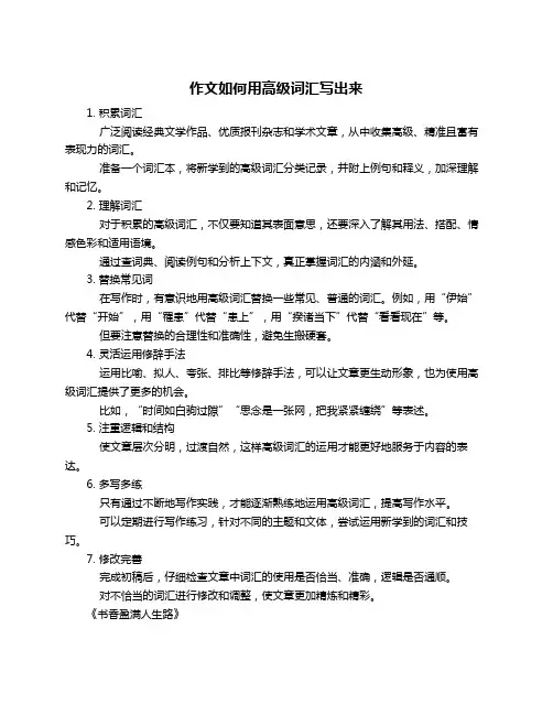作文如何用高级词汇写出来
