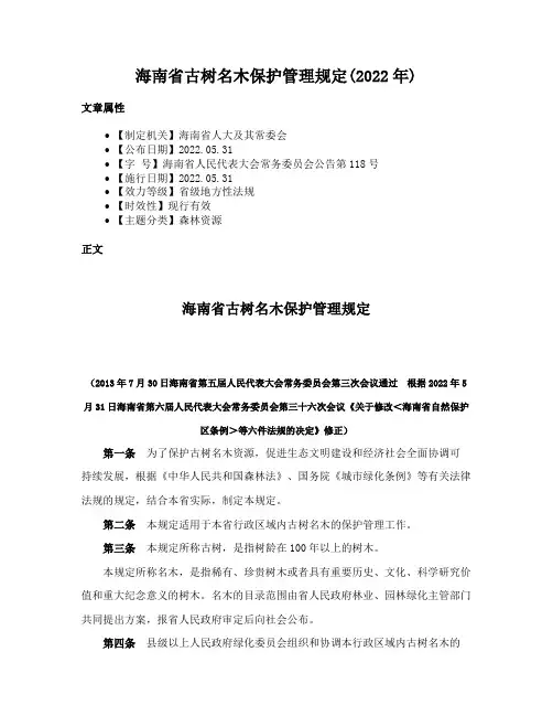 海南省古树名木保护管理规定(2022年)
