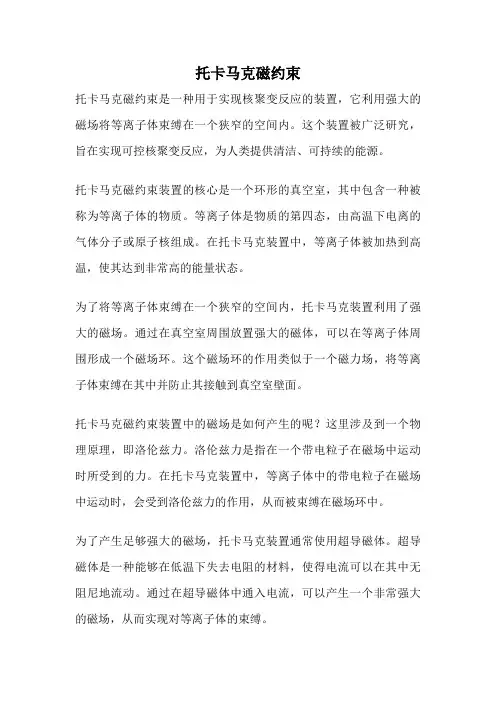 托卡马克磁约束