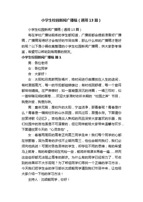 小学生校园新闻广播稿（通用13篇）