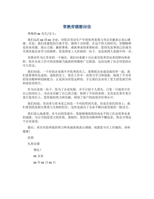 常熟劳模慰问信