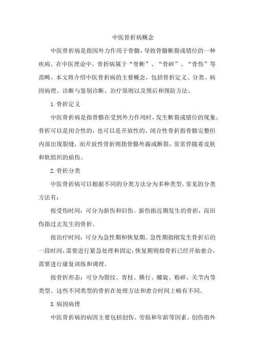 中医骨折病概念