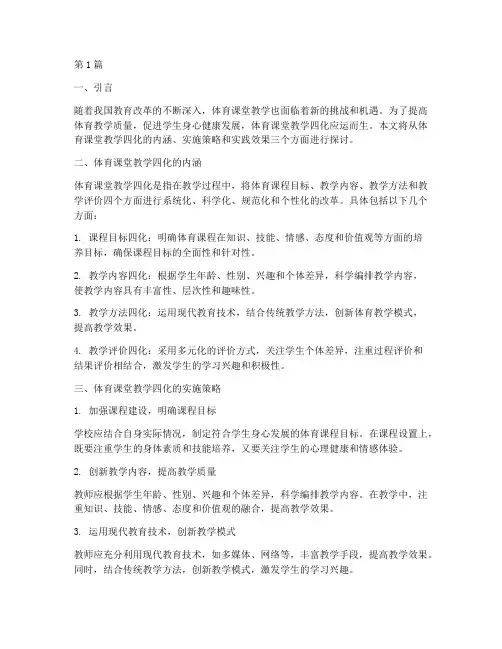 体育课堂教学四化的实践(3篇)