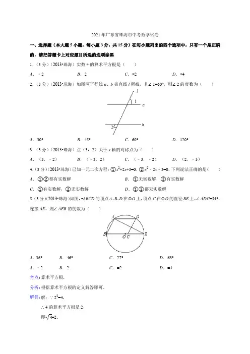 079--2021年广东省珠海市2021年中考数学试题(解析版)