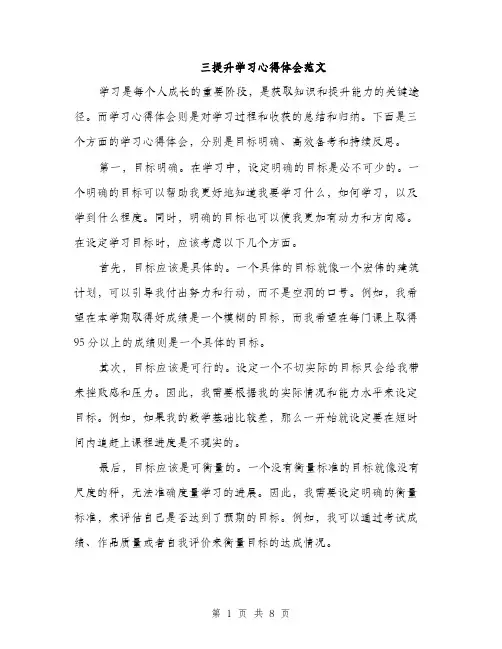 三提升学习心得体会范文(3篇)