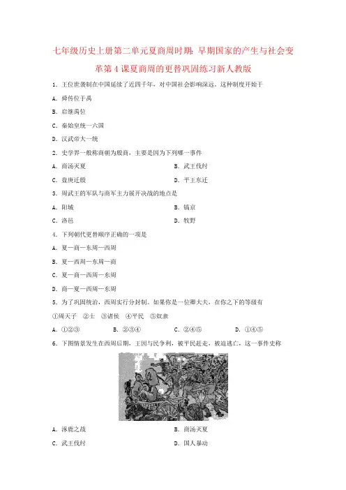 七年级历史上册第二单元夏商周时期：早期国家的产生与社会变革第4课夏商周的更替巩固练习新人教版