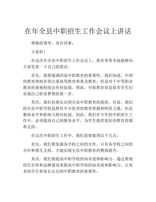 在年全县中职招生工作会议上讲话