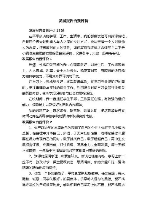 发展报告自我评价15篇