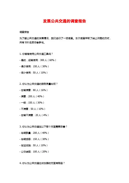 发展公共交通的调查报告