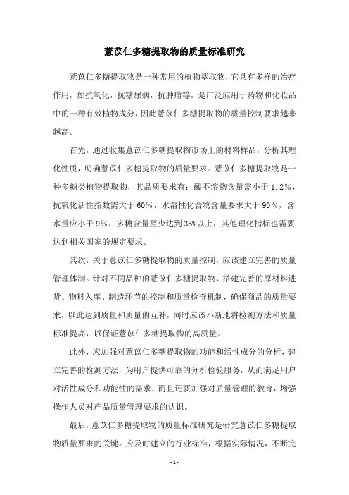 薏苡仁多糖提取物的质量标准研究