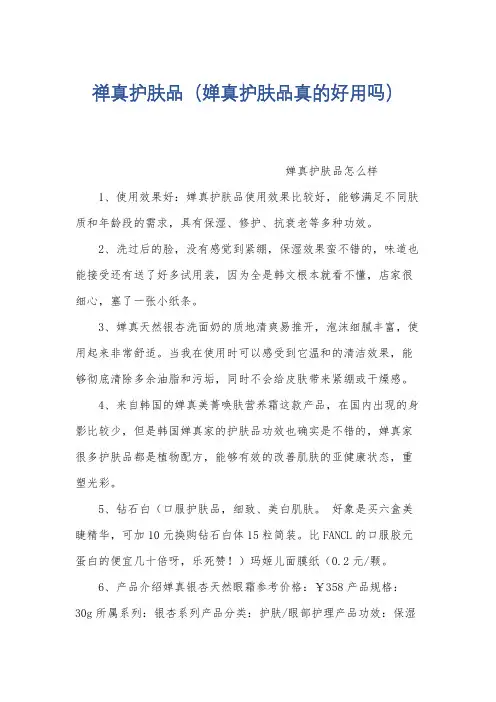 禅真护肤品(婵真护肤品真的好用吗)