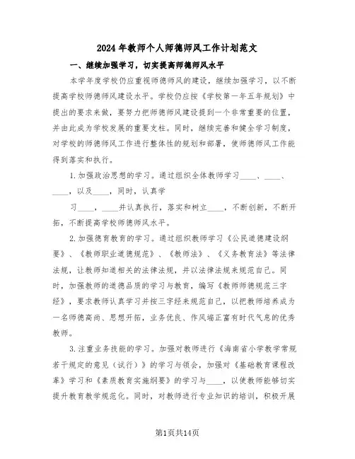 2024年教师个人师德师风工作计划范文(五篇)
