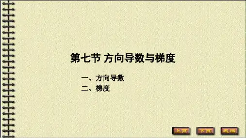 高等数学8.8 方向导数