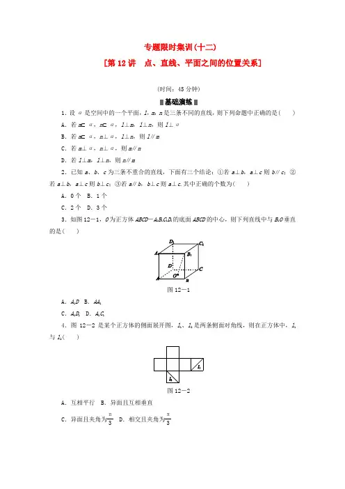 高考数学二轮复习 专题限时集训(十二)点、直线、平面之间的位置关系配套作业 文(解析版)