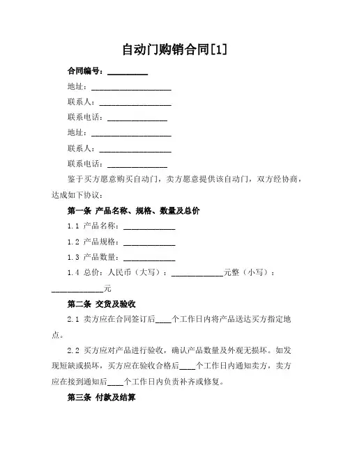 自动门购销合同[1]