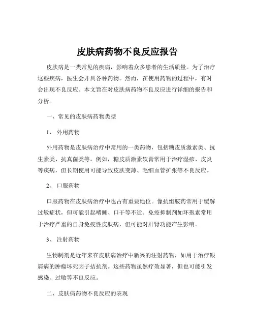 皮肤病药物不良反应报告