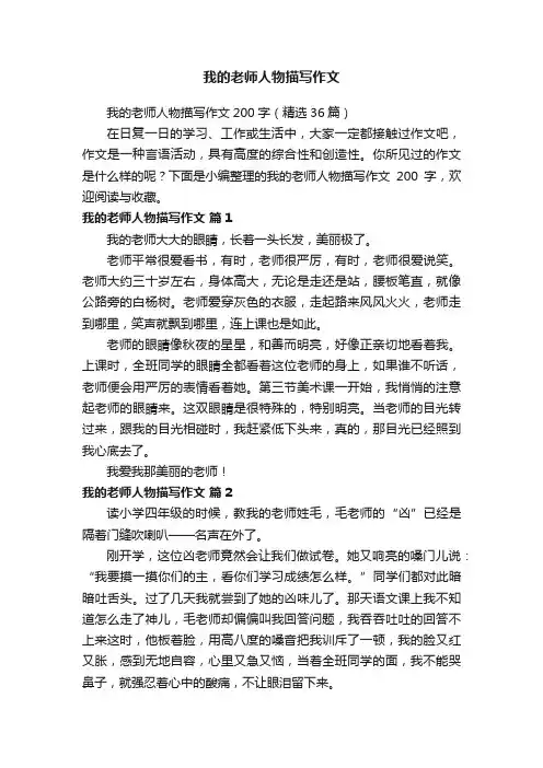 我的老师人物描写作文200字（精选36篇）
