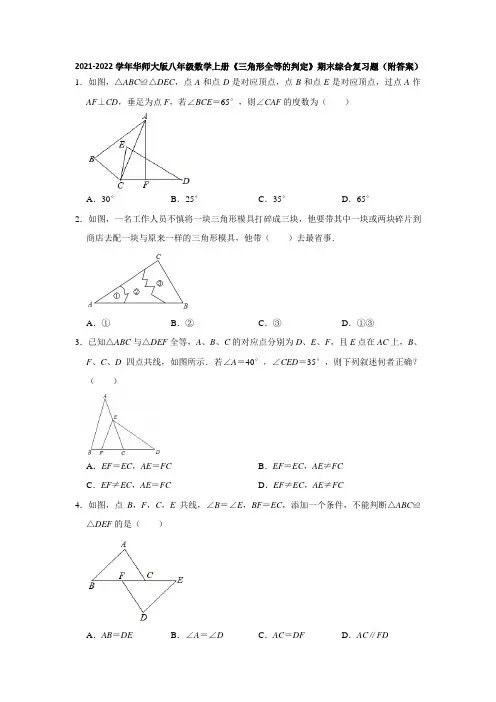 2021-2022学年华师大版八年级数学上册《三角形全等的判定》期末综合复习题(附答案)