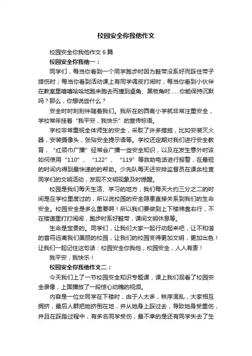校园安全你我他作文6篇
