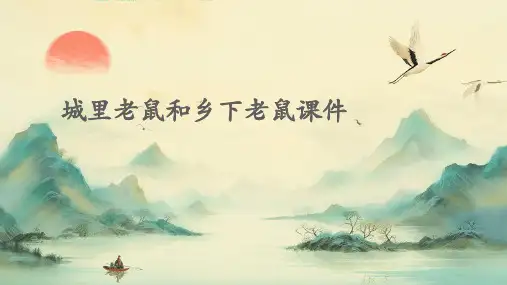 城里老鼠和乡下老鼠课件
