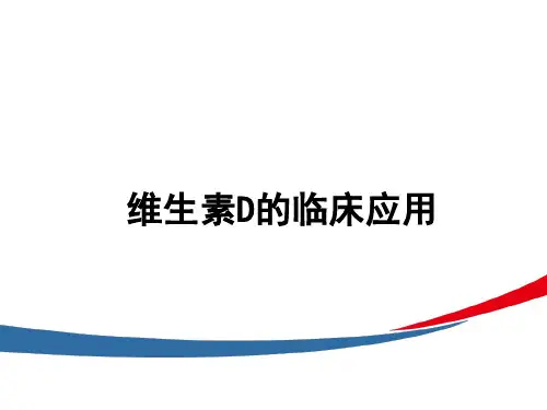 维生素D临床应用
