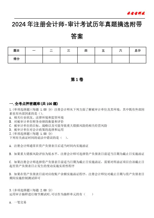 2024年注册会计师-审计考试历年真题摘选附带答案