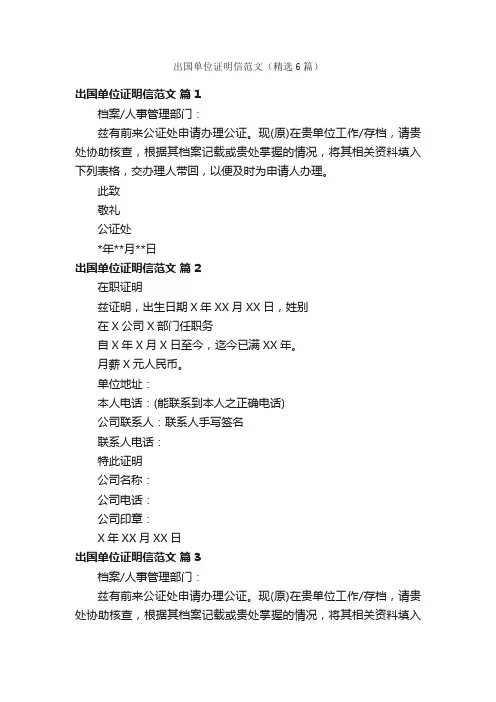 出国单位证明信范文（精选6篇）