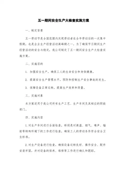 五一期间安全生产大检查实施方案