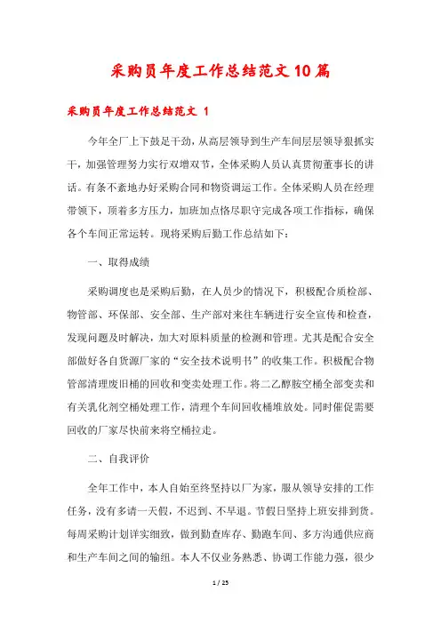 采购员年度工作总结范文10篇