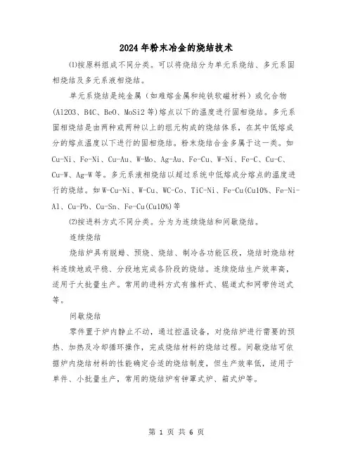 2024年粉末冶金的烧结技术(三篇)