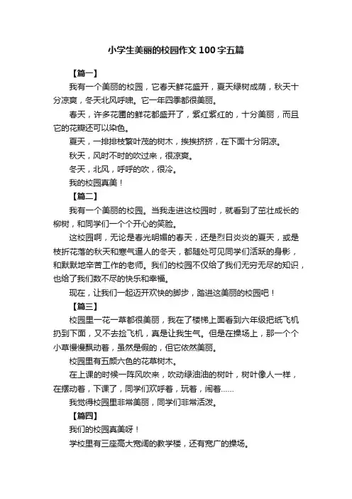 小学生美丽的校园作文100字五篇