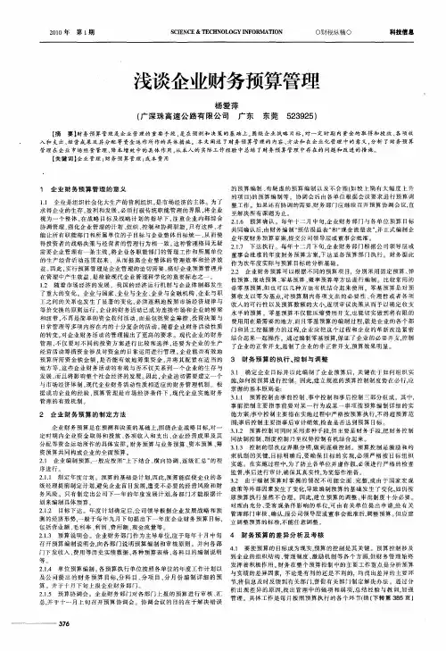浅谈企业财务预算管理