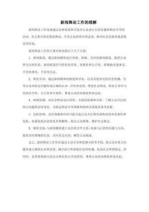 新闻舆论工作的理解