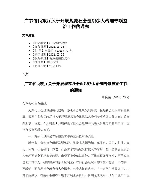 广东省民政厅关于开展规范社会组织法人治理专项整治工作的通知