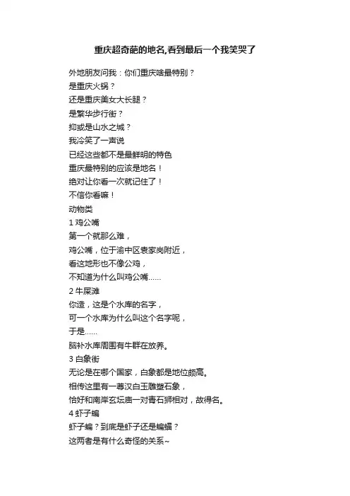 重庆超奇葩的地名,看到最后一个我笑哭了