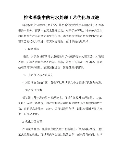排水系统中的污水处理工艺优化与改进