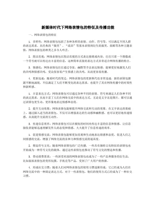 新媒体时代下网络表情包的特征及传播功能