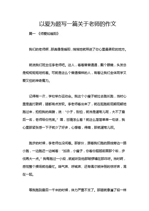 以爱为题写一篇关于老师的作文