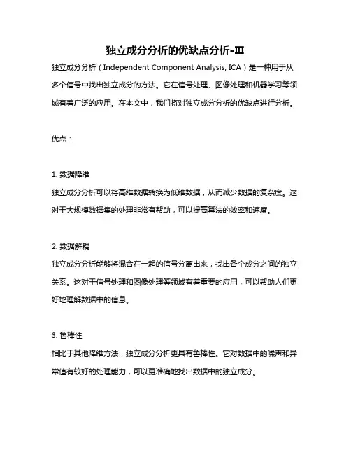 独立成分分析的优缺点分析-Ⅲ