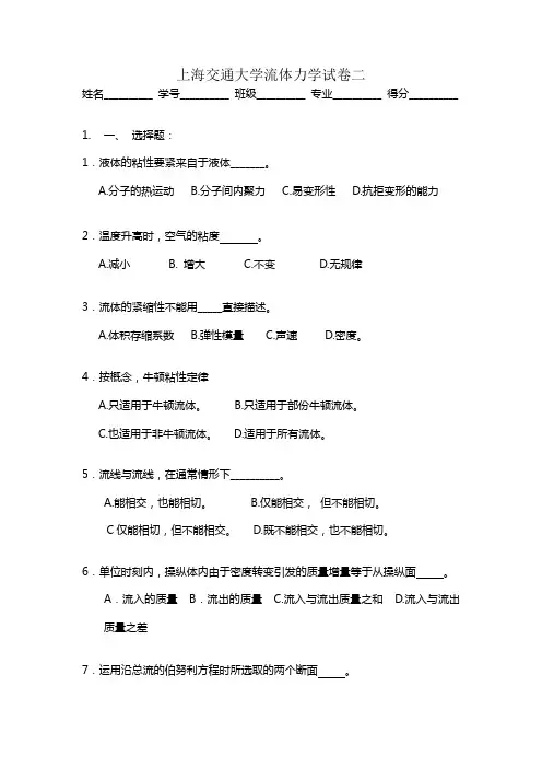 上海交通大学流体力学试卷二