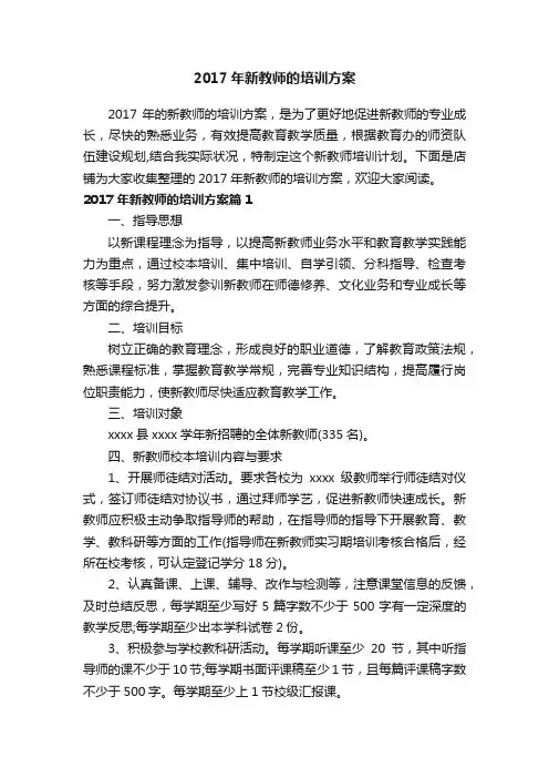 2017年新教师的培训方案