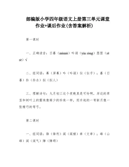 部编版小学四年级语文上册第三单元课堂作业+课后作业(含答案解析)