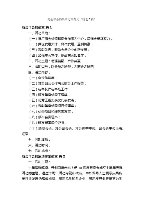 商会年会的活动方案范文（精选3篇）