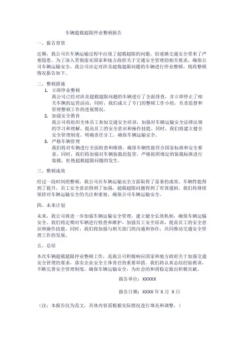 车辆超载超限停业整顿报告