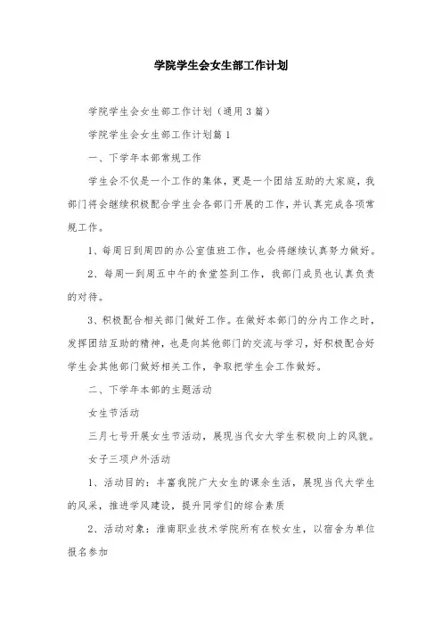学院学生会女生部工作计划