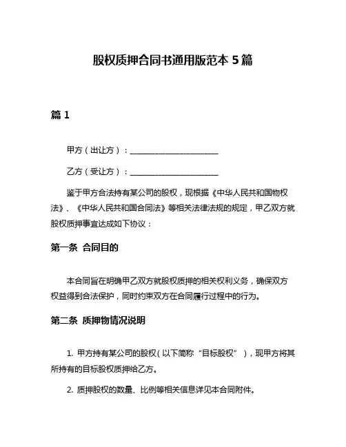 股权质押合同书通用版范本5篇