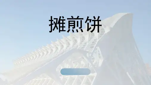摊煎饼(课件)-2023-2024学年六年级下册劳动鲁科版