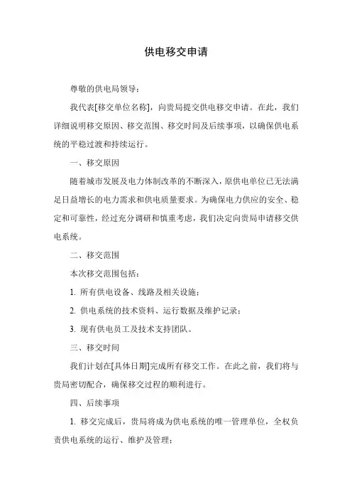 供电移交申请